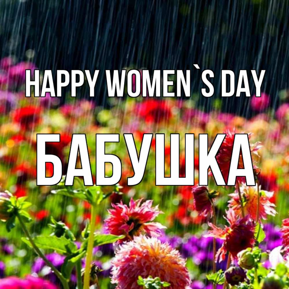 Greetings card с именем, Бабушка happy women`s day цветы под дождиком к международному женскому дню Greetings with text for free download 